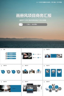 画册风项目商务汇报PPT模板