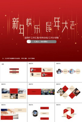 新年快乐鼠年大吉总结PPT模板