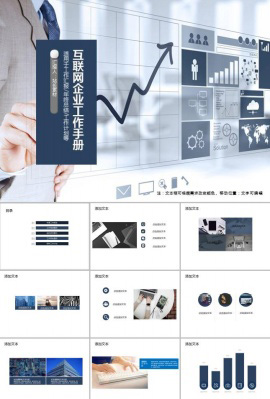 互联网企业工作手册PPT模板