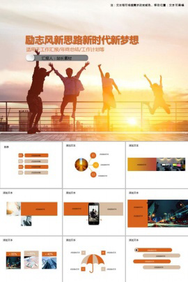 励志风新思路新时代新梦想PPT模板