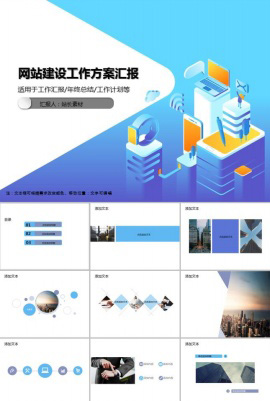 网站建设工作方案汇报PPT模板