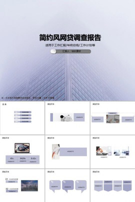 简约风网贷调查报告PPT模板