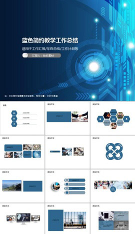 蓝色简约教学工作总结PPT模板