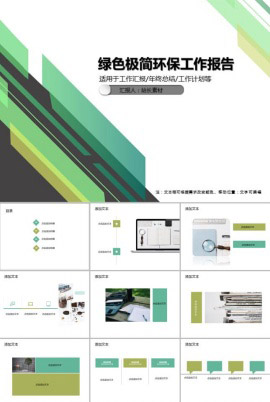 绿色极简环保工作报告PPT模板