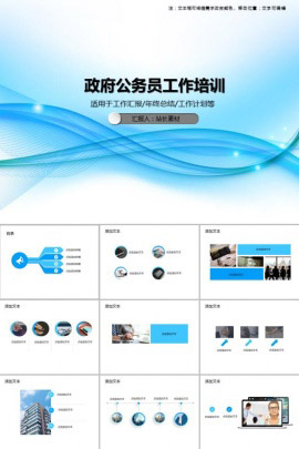 政府公务员工作培训PPT模板