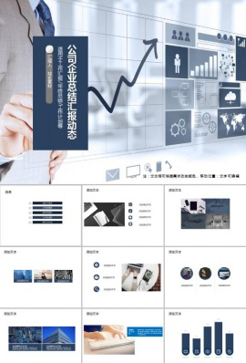 公司企业总结汇报动态PPT模板