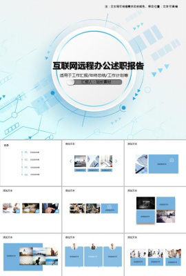 互联网远程办公述职报告PPT模板