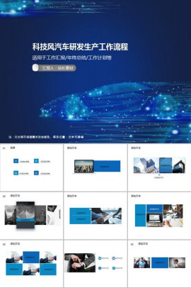 科技风汽车研发生产工作流程PPT模板