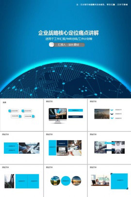 企业战略核心定位痛点讲解PPT模板