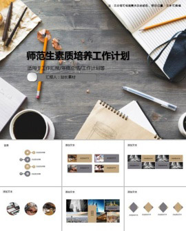 师范生素质培养工作计划PPT模板