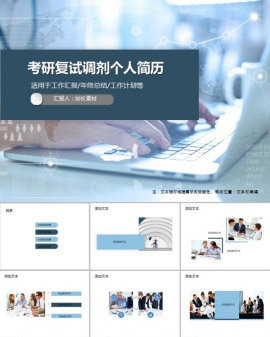 研究生考研复试调剂个人简历PPT模板