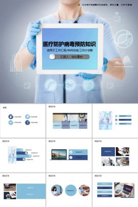 医疗防护病毒预防知识PPT模板