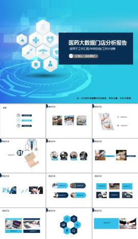 医药大数据门店分析报告PPT模板