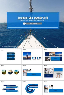 运动风户外拓展商务培训PPT模板