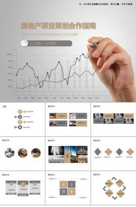 房地产项目策划合作指南PPT模板