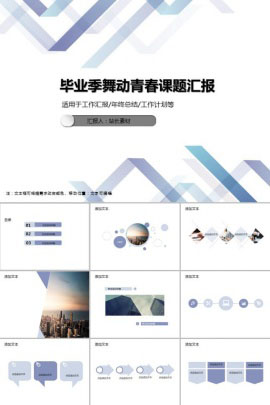 毕业季舞动青春课题汇报PPT模板