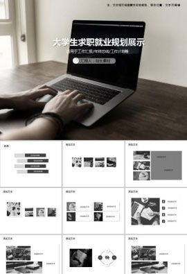 大学生求职就业规划展示PPT模板