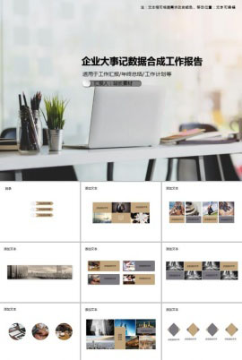 企业大事记数据合成工作报告PPT模板