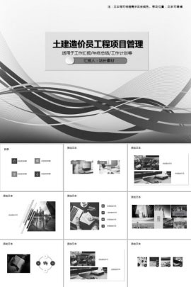 土建造价员工程项目管理PPT模板