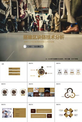 搭建区块链技术分析PPT模板