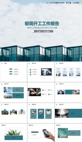 极简开工工作报告PPT模板