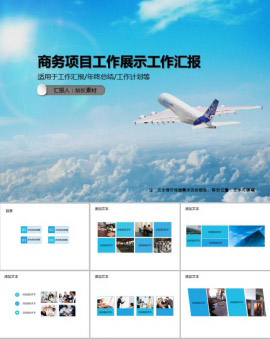 商务项目工作展示工作汇报PPT模板