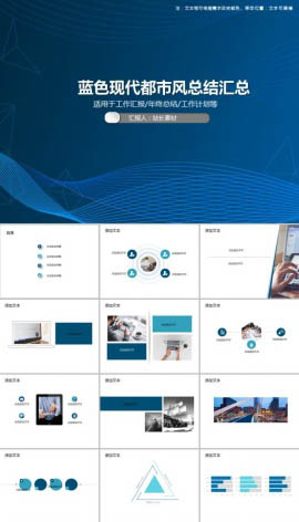 蓝色现代都市风总结汇总PPT模板