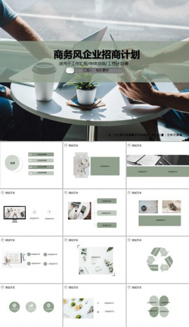 商务风企业招商计划PPT模板