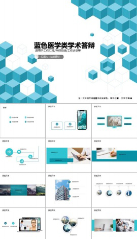 蓝色医学类学术答辩PPT模板