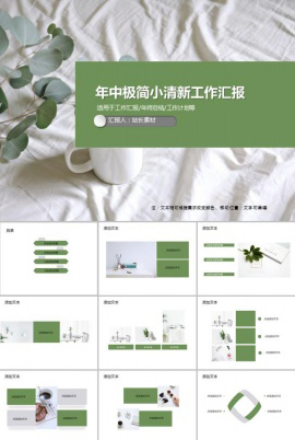 年中极简小清新工作汇报PPT模板