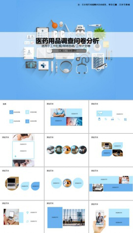 医药用品调查问卷分析PPT模板