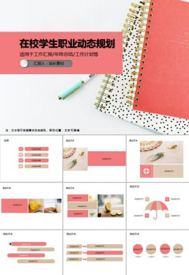 在校学生职业动态规划PPT模板