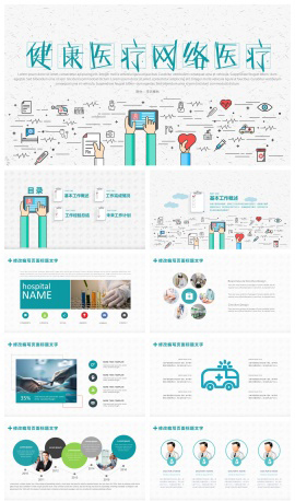 卡通形象健康医疗网上救护PPT模板