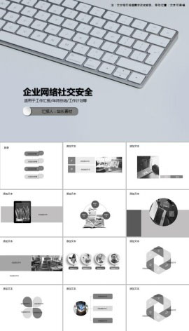 企业网络社交安全PPT模板