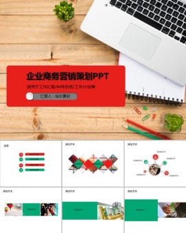 企业商务营销策划PPT模板素材