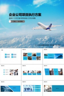 企业公司项目执行方案PPT模板