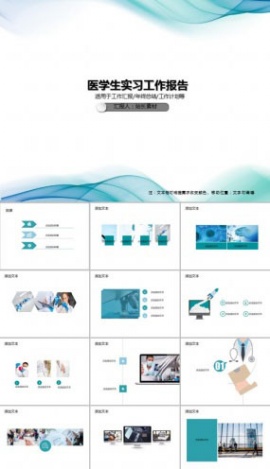 医学生实习工作报告PPT模板