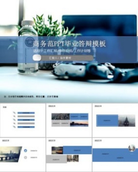商务范PPT毕业答辩模板
