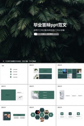 毕业答辩ppt范文