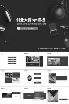 创业大赛ppt模板