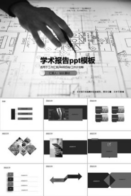 学术报告ppt模板