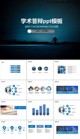 学术答辩ppt模板