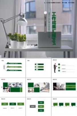 工作成果汇报ppt