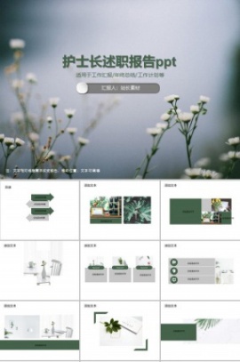 护士长述职报告ppt