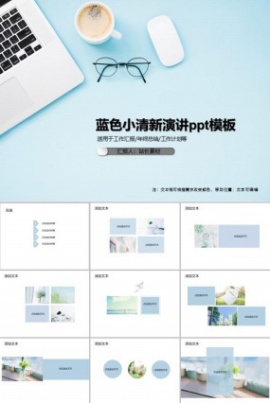 蓝色小清新演讲ppt模板