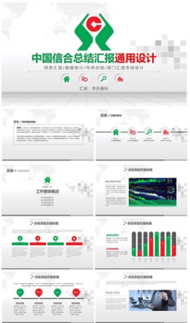 中国信合总结报告数据分析通用PPT模板