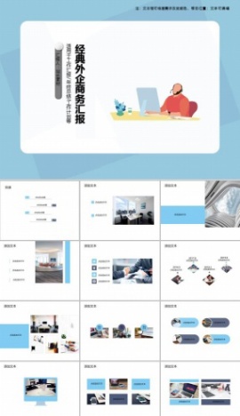 经典外企商务汇报PPT模板
