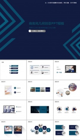 商务风几何创意通用PPT模板