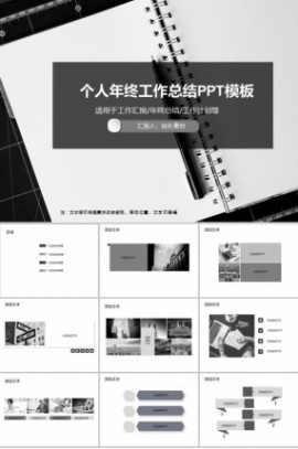 个人年终工作总结PPT模板