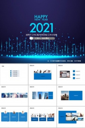 科技风2021新年快乐工作总结PPT模板